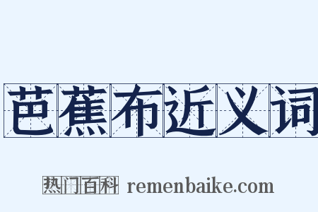 芭蕉布近义词是什么意思的图片